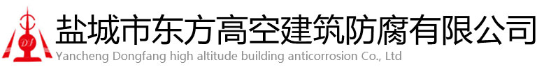 册亨县东方高空建筑防腐有限公司